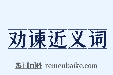 劝谏近义词是什么意思的图片